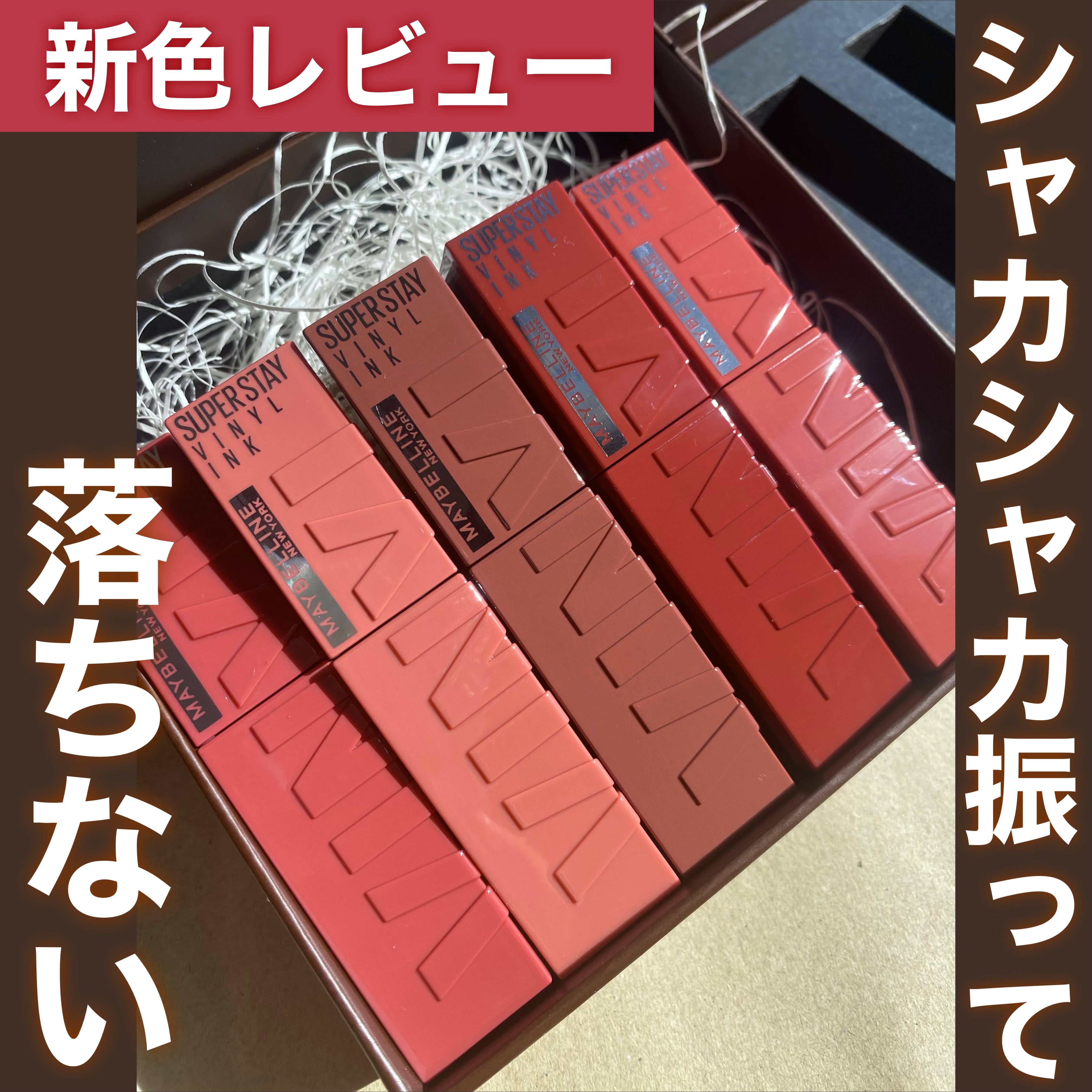 SPステイ ヴィニルインク/MAYBELLINE NEW YORK/口紅を使ったクチコミ（1枚目）