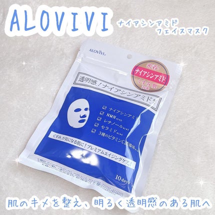 ナイアシンアミドフェイスマスク/アロヴィヴィ/オールインワン化粧品を使ったクチコミ(1枚目)