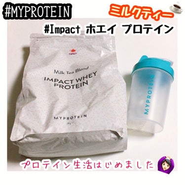 Impact ホエイ プロテイン ミルクティー/MYPROTEIN/ドリンクを使ったクチコミ（1枚目）