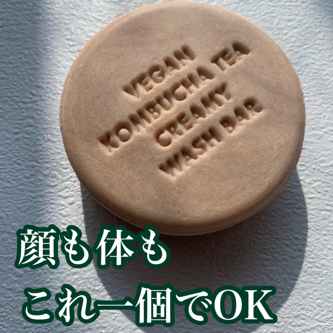 ヴィーガンコンブチャティークリーミーウォッシュバー/Dr.Ceuracle/洗顔石鹸を使ったクチコミ（1枚目）