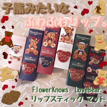 Love Bear マットリップスティック ヘーゼルナッツベア/FlowerKnows/口紅を使ったクチコミ（1枚目）