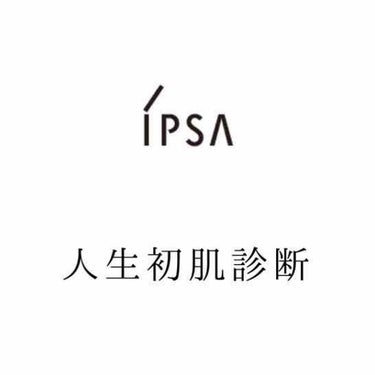 san on LIPS 「イプサさんで人生初の肌診断普通にええ年して、めっちゃどきどきし..」（1枚目）