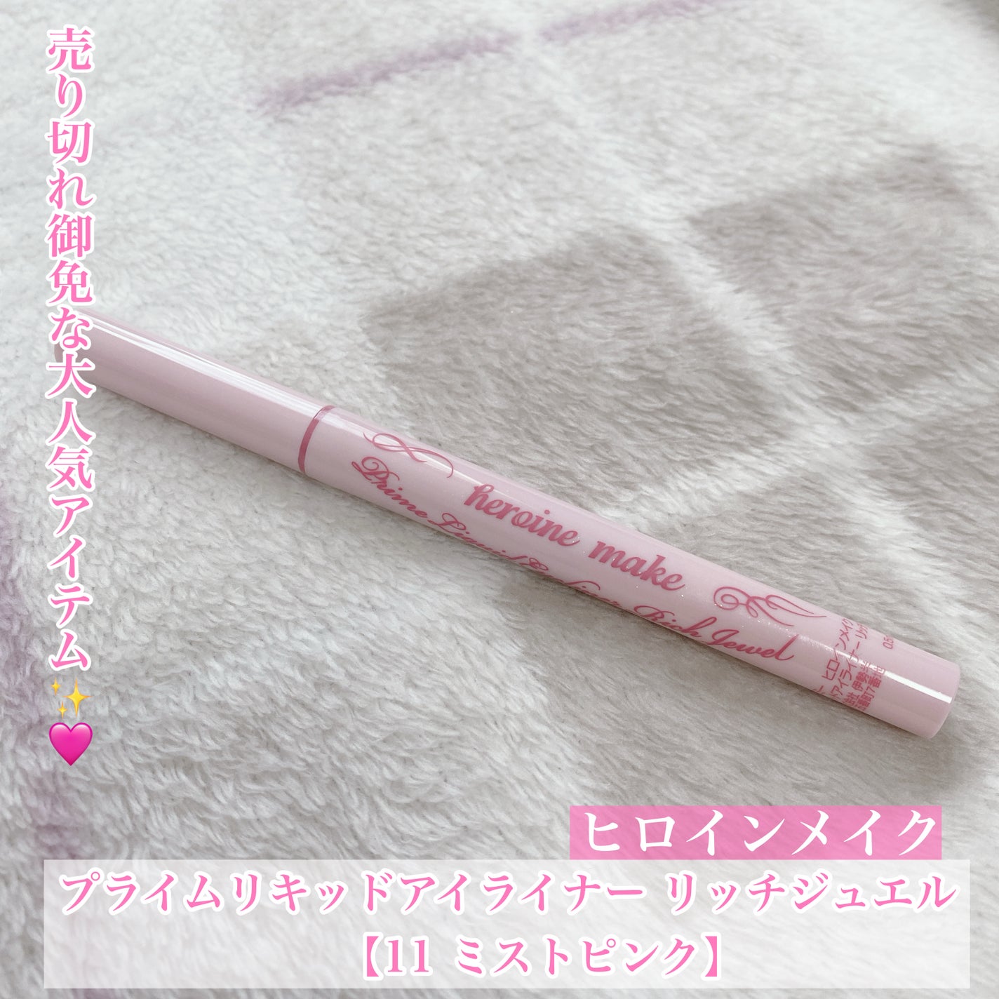 プライムリキッドアイライナー リッチジュエル/ヒロインメイク/リキッドアイライナーを使ったクチコミ(1枚目)