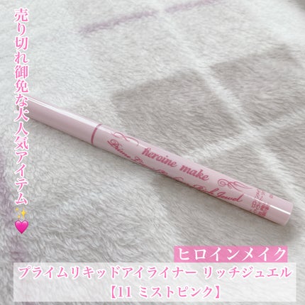 プライムリキッドアイライナー リッチジュエル/ヒロインメイク/リキッドアイライナーを使ったクチコミ(1枚目)