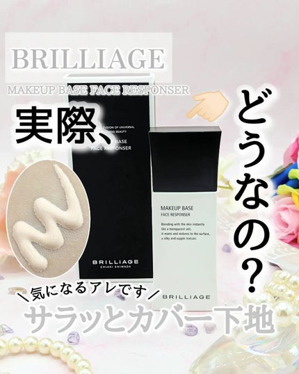 メイクアップベース フェイスレスポンサー/ブリリアージュ/化粧下地を使ったクチコミ(1枚目)