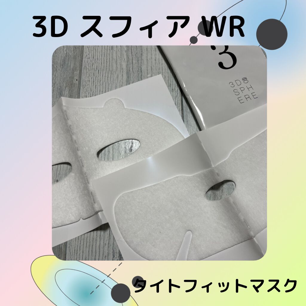 3D スフィア WR/3D スフィア/スキンケアキットを使ったクチコミ(4枚目)