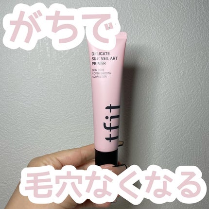 デリケートシルクベールアートプライマー/TFIT/化粧下地を使ったクチコミ(1枚目)