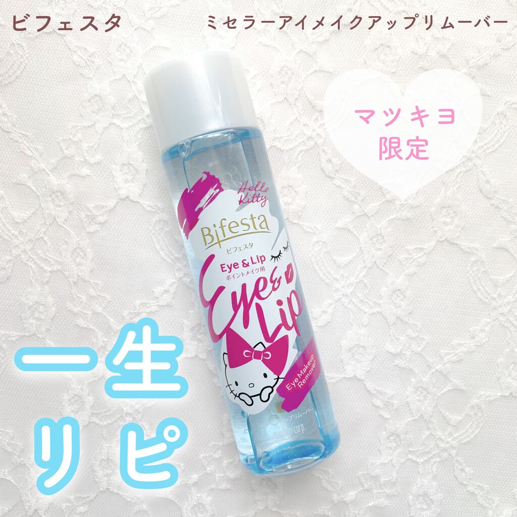 ミセラーアイメイクアップリムーバー/ビフェスタ/ポイントメイクリムーバーを使ったクチコミ（1枚目）