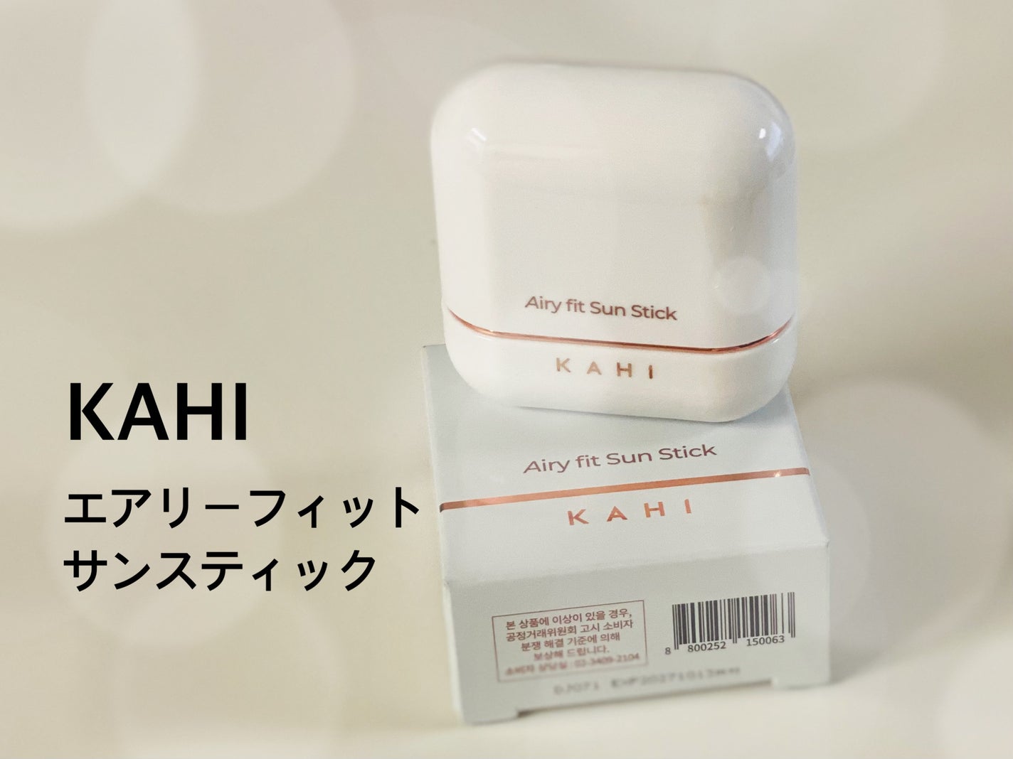 エアリーフィットサンスティック/KAHI/日焼け止めスティックを使ったクチコミ(1枚目)