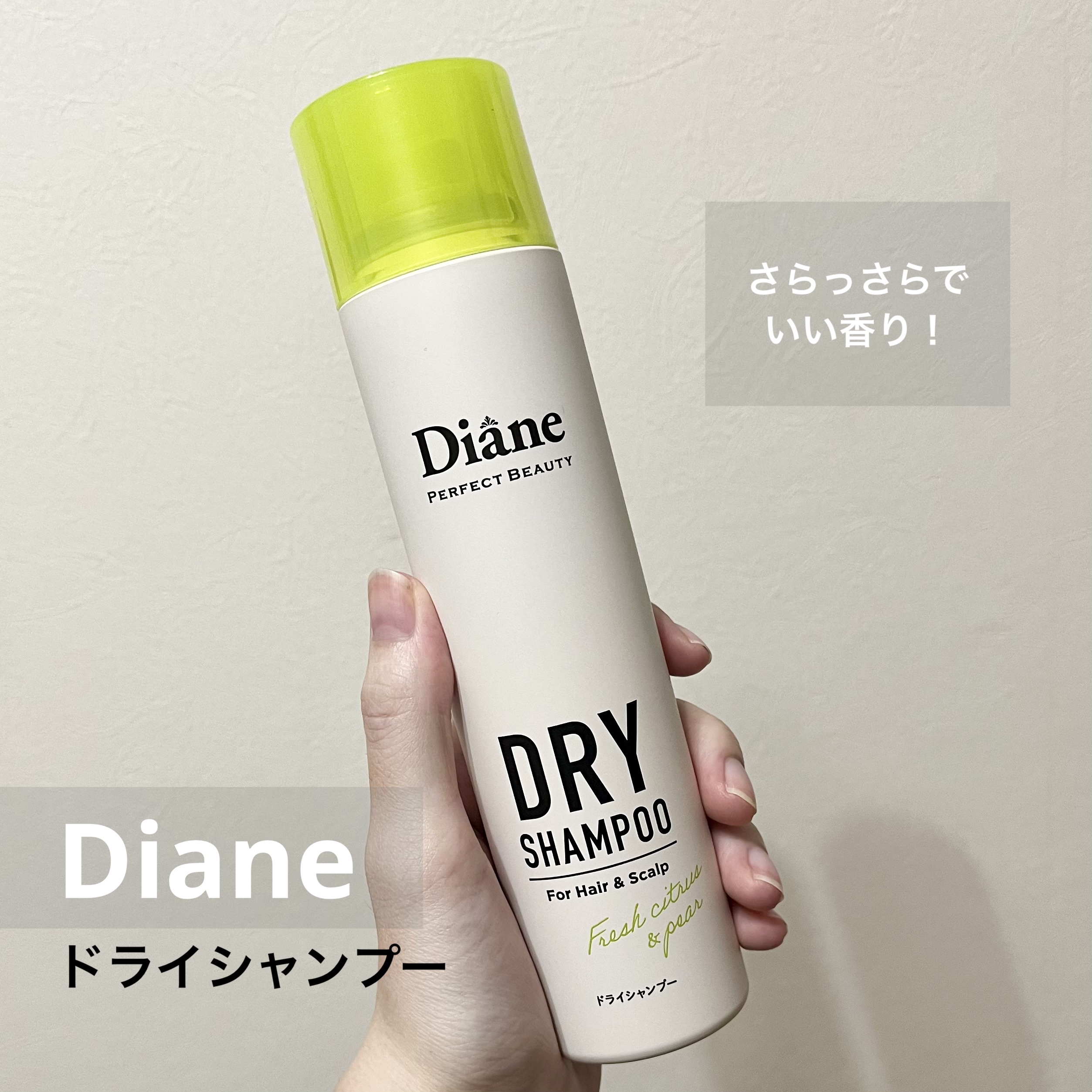 パーフェクトビューティードライシャンプー フレッシュシトラスペアの香り/ダイアン/ドライシャンプーを使ったクチコミ（1枚目）