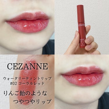 ウォータリーティントリップ/CEZANNE/口紅を使ったクチコミ（1枚目）