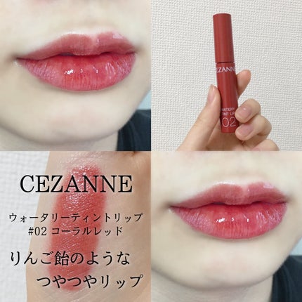 ウォータリーティントリップ/CEZANNE/リップティントを使ったクチコミ(1枚目)