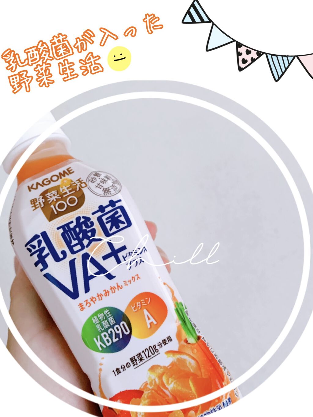 乳酸菌VA＋ まろやかみかん/野菜生活１００/ドリンクを使ったクチコミ（1枚目）