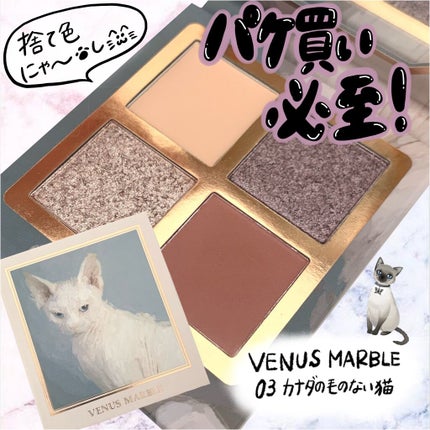 Venus Marble アイシャドウキャットシリーズ/Venus Marble/アイシャドウパレットを使ったクチコミ(1枚目)