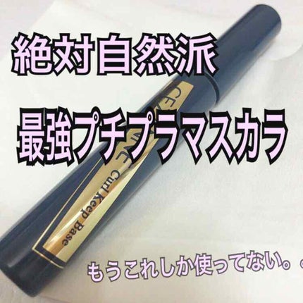 カールキープベース/CEZANNE/マスカラ下地を使ったクチコミ(1枚目)