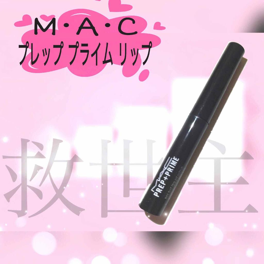 M·A·C プレップ プライム リップ/M・A・C/リップクリームを使ったクチコミ（2枚目）