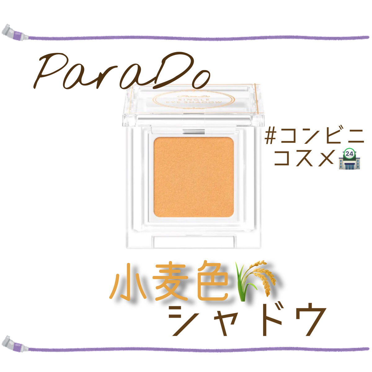 パラドゥ シングルアイシャドウ	 YE01 イエロー/パラドゥ/単色アイシャドウを使ったクチコミ（1枚目）