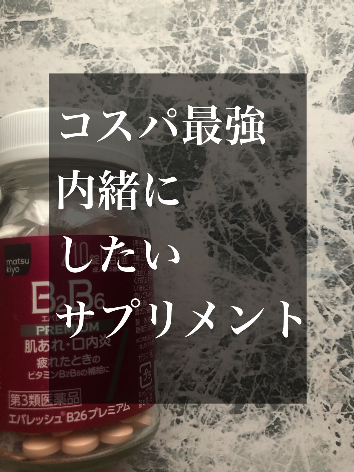 NEWエバレッシュB26(医薬品)/エバレッシュ/その他を使ったクチコミ(1枚目)