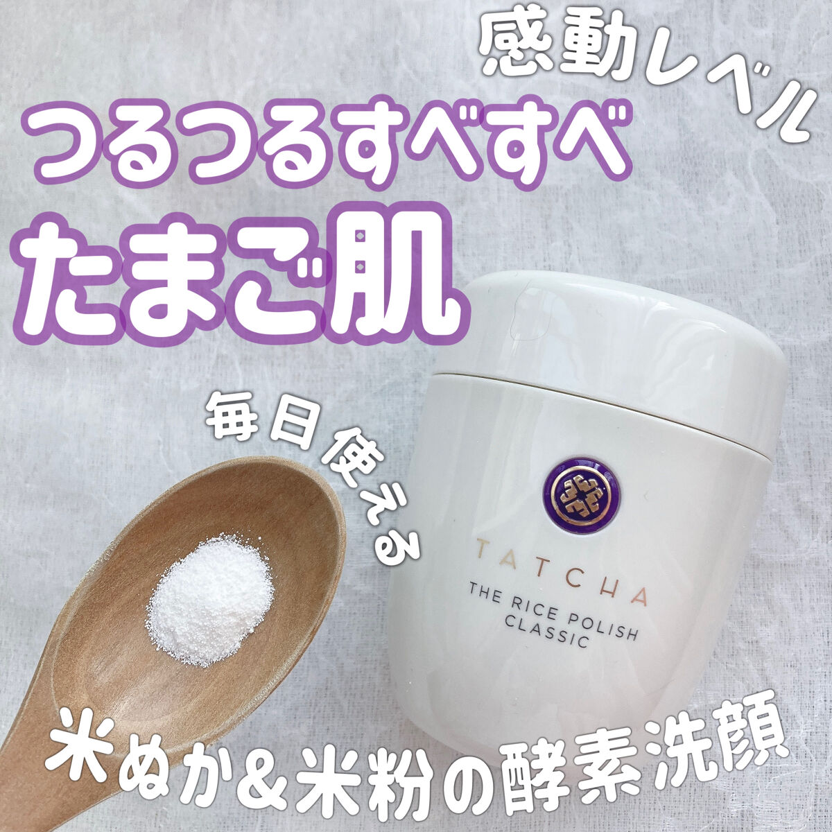 ライス ポリッシュ クラッシック/タッチャ/洗顔パウダーを使ったクチコミ（1枚目）
