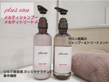 メルティシャンプー/メルティトリートメント/plus eau/シャンプー・コンディショナーを使ったクチコミ（1枚目）