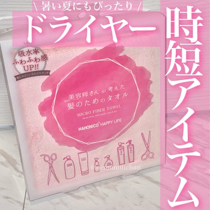 ヘアドライマイクロファイバータオル/ハホニコハッピーライフ/ヘアケアグッズを使ったクチコミ(1枚目)