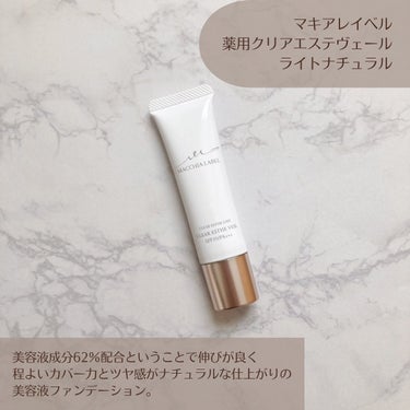 Macchia Label 薬用クリアエステヴェールのクチコミ「メイクしながらスキンケアできるファンデーション˚✧

Macchia Labelの美容液ファン.....」（2枚目）