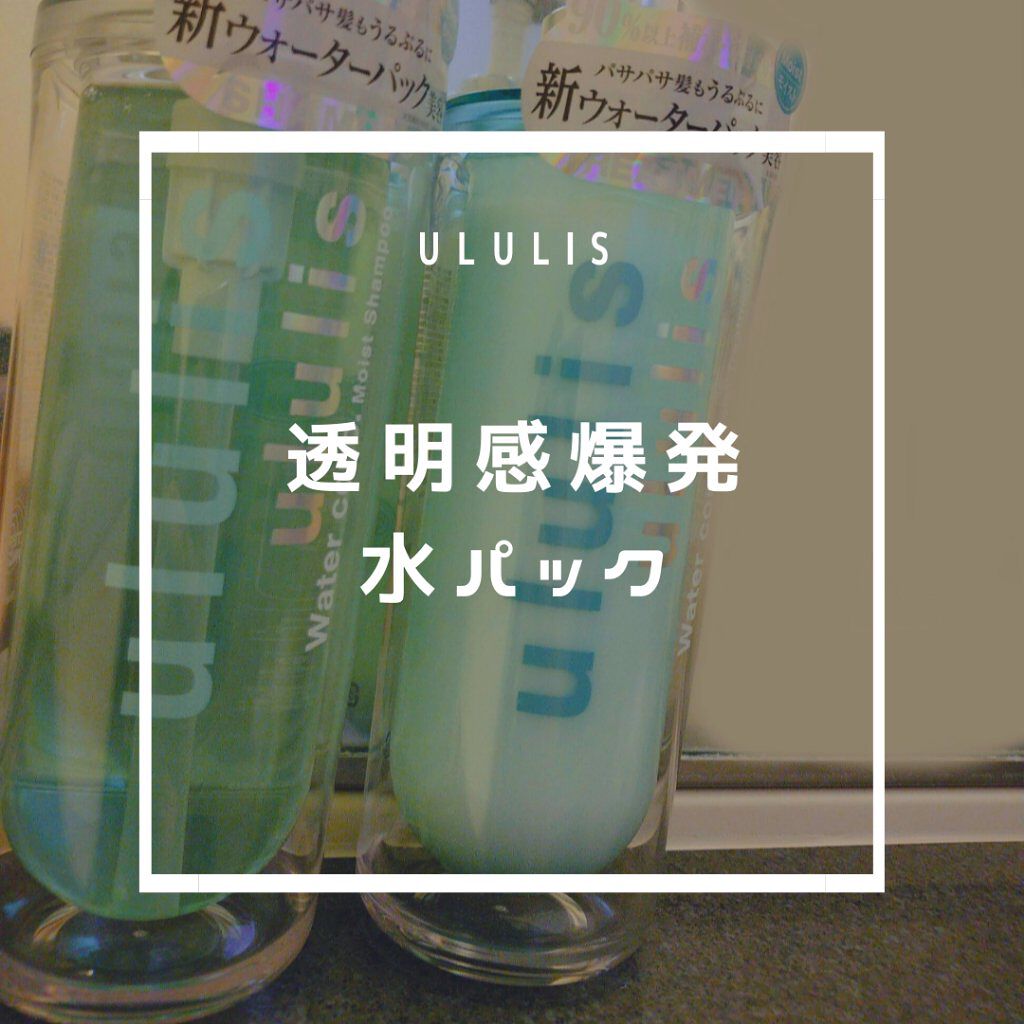 ウォーターコンク モイストシャンプー/ヘアトリートメント/ululis/市販シャンプーを使ったクチコミ（1枚目）