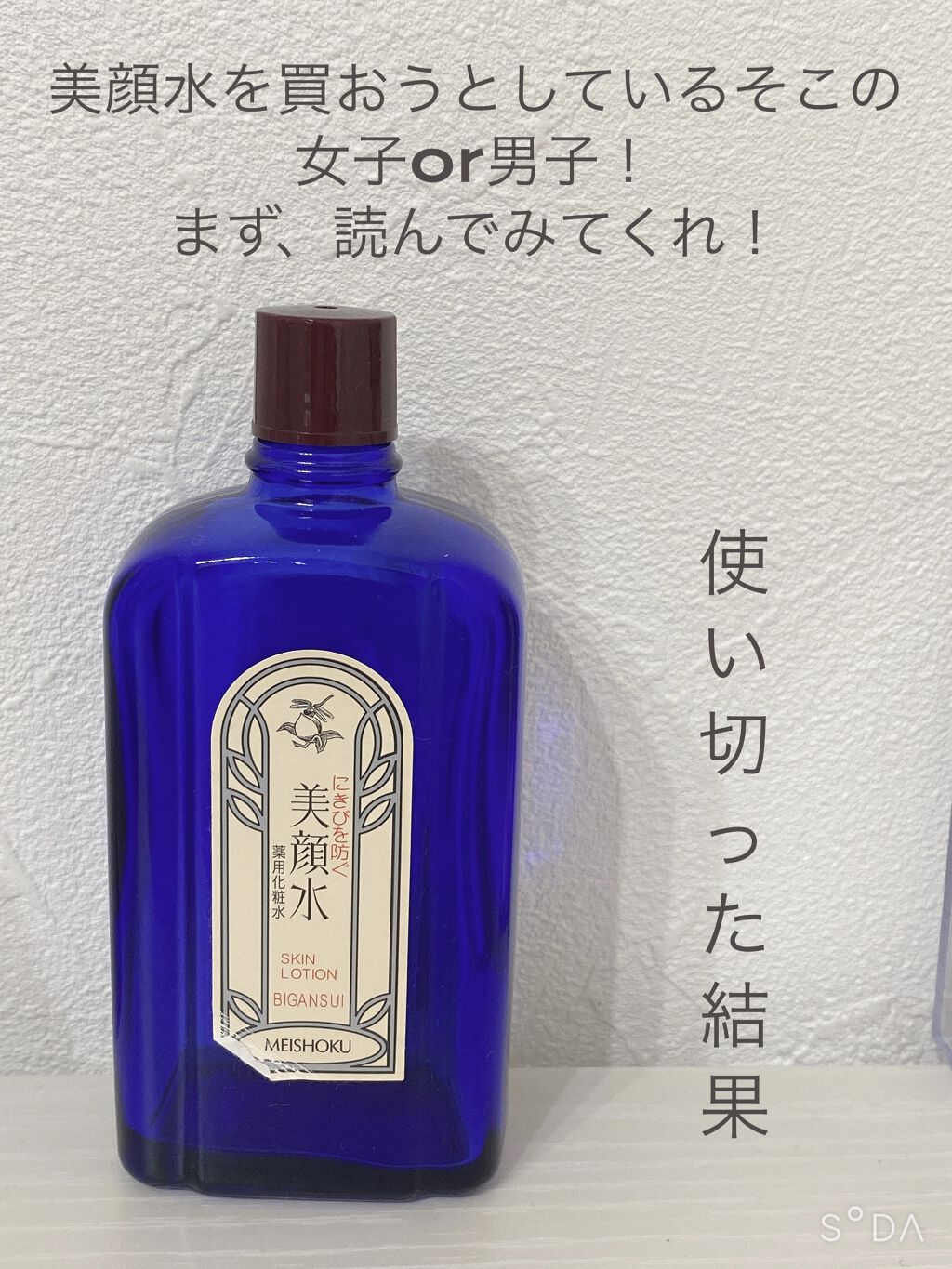 明色美顔水 薬用化粧水/美顔/化粧水を使ったクチコミ（1枚目）
