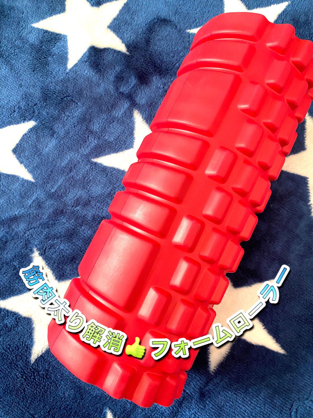 フォームローラー/TKTOP/フォームローラーを使ったクチコミ(1枚目)