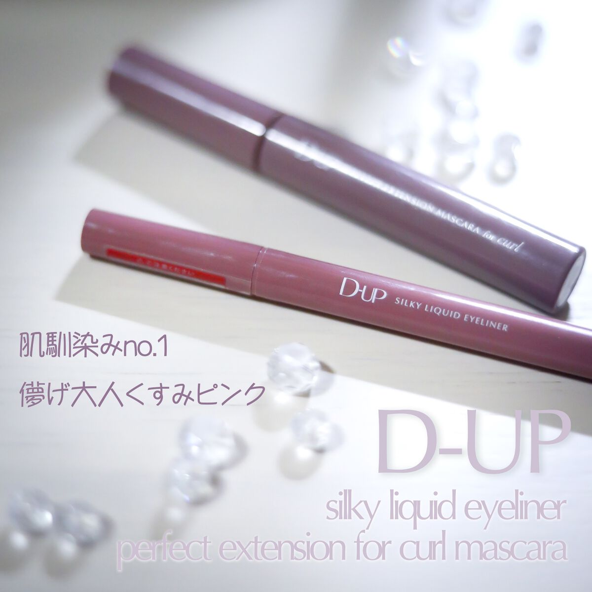 パーフェクトエクステンション マスカラ for カール/D-UP/マスカラを使ったクチコミ（1枚目）