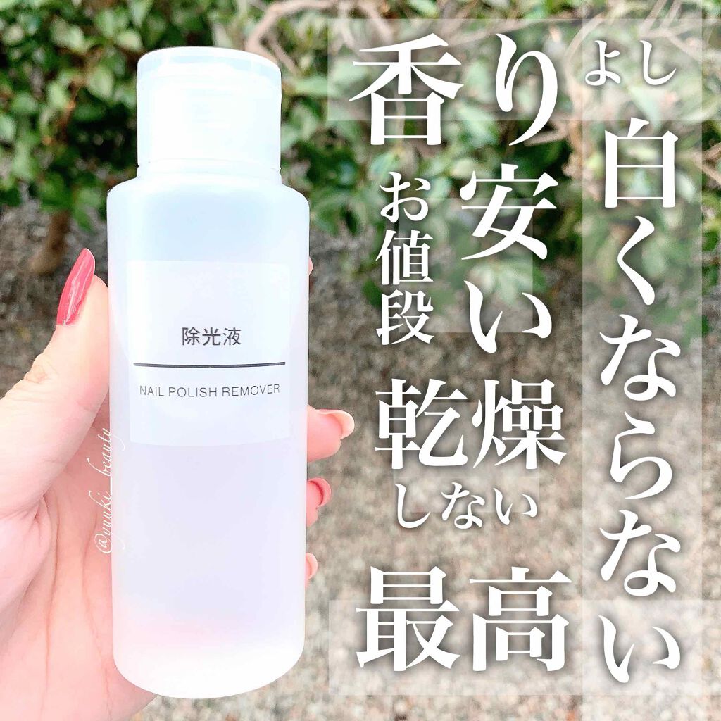 除光液/無印良品/除光液を使ったクチコミ（1枚目）