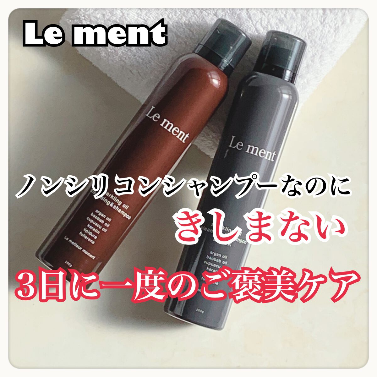 ルメント スパークリングオイル クレンジング&シャンプー/Le ment/市販シャンプーを使ったクチコミ（1枚目）