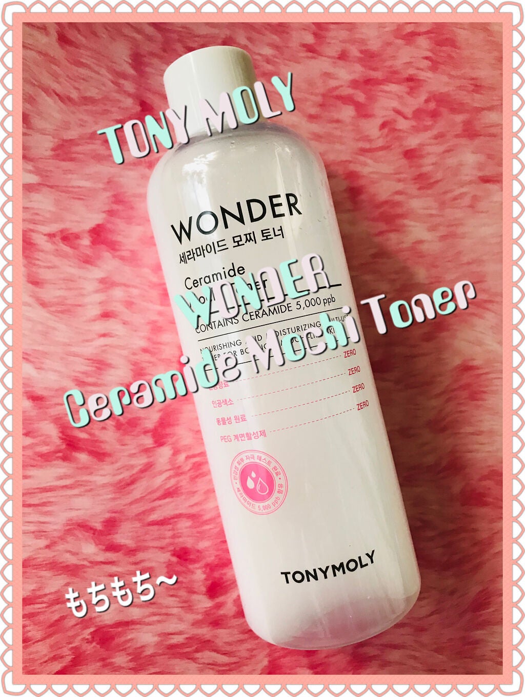 Wonder Ceramide Mochi Toner(トニーモリーワンダーCモチトナー)/TONYMOLY/化粧水を使ったクチコミ(1枚目)