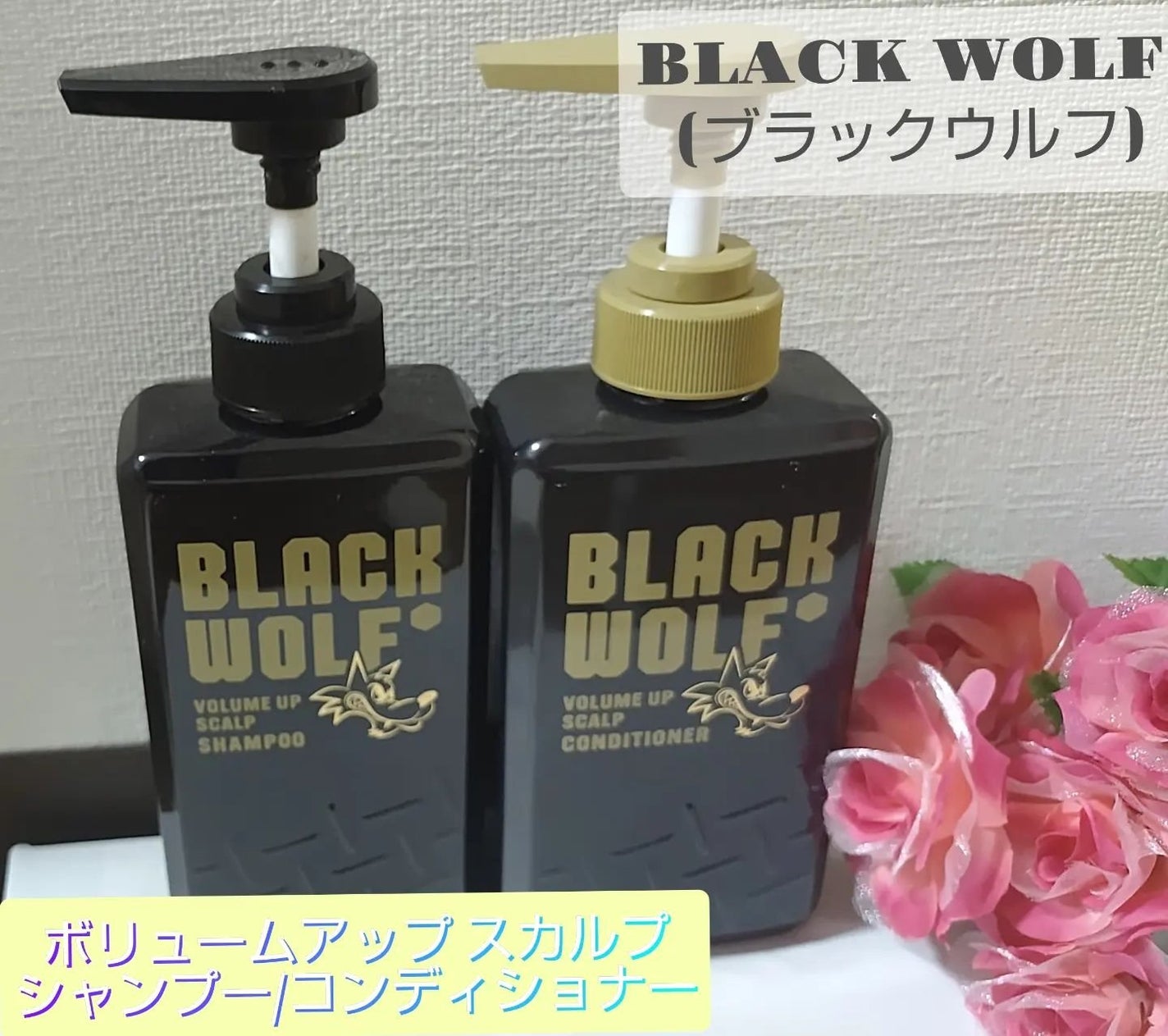 ブラックウルフ ボリュームアップスカルプシャンプー/大正製薬/市販シャンプーを使ったクチコミ(1枚目)