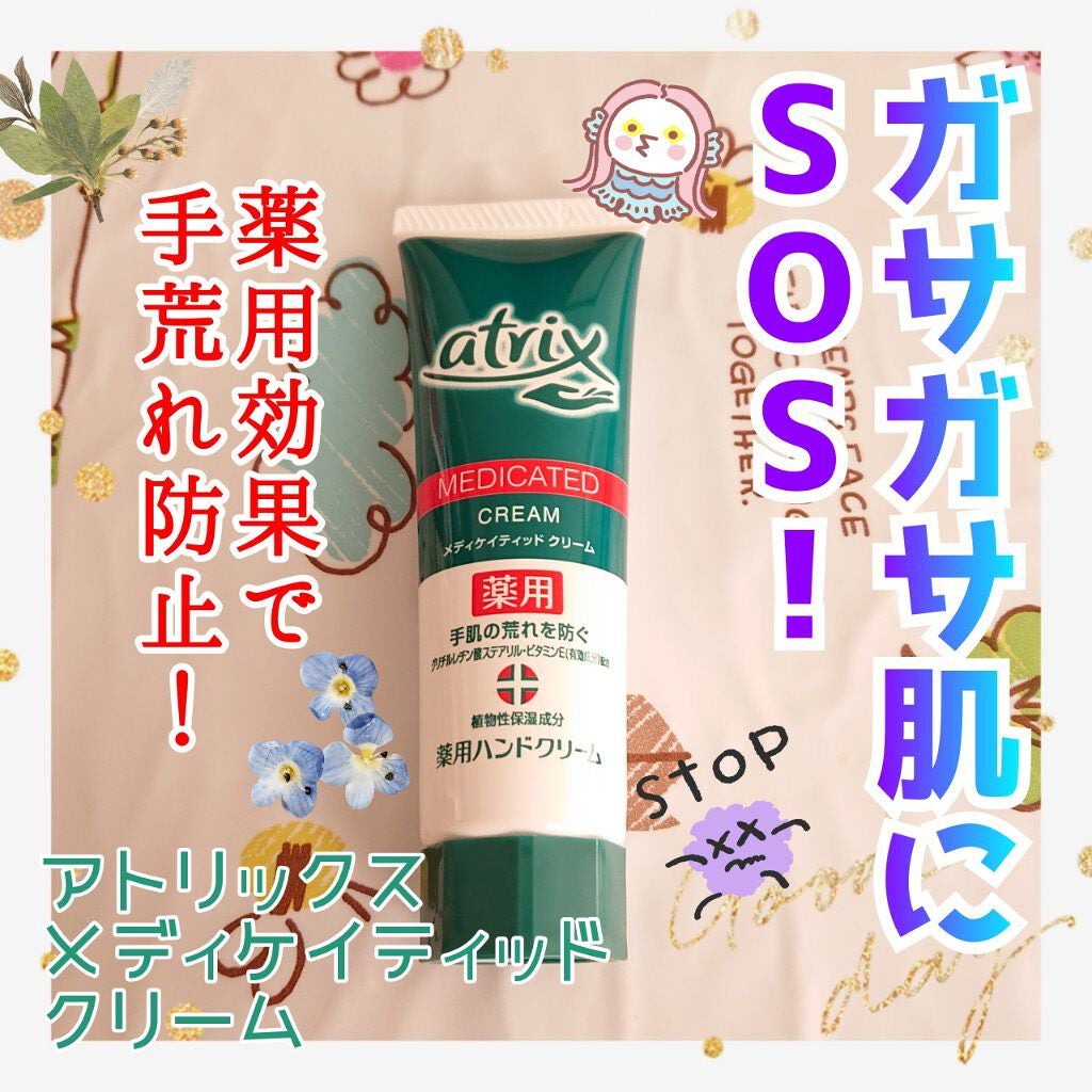 メディケイティッド/アトリックス/ハンドクリームを使ったクチコミ(1枚目)