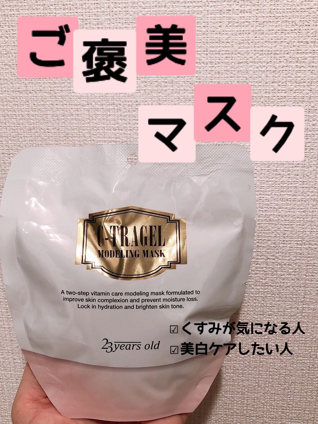 C-TRAGEL Modeling Mask Pack/23years old/その他スキンケアを使ったクチコミ（1枚目）