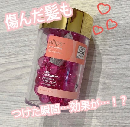 ヘアーオイル【トリートメント】/ellips/ヘアオイルを使ったクチコミ(1枚目)