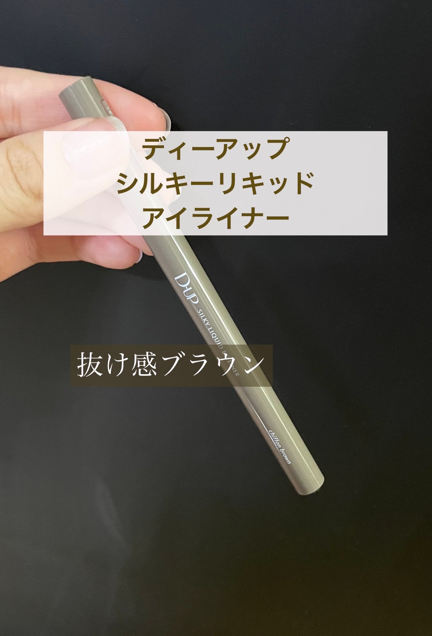 シルキーリキッドアイライナーWP/D-UP/リキッドアイライナーを使ったクチコミ(1枚目)
