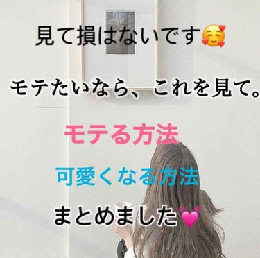 てぃーたん🧸💭 on LIPS 「【新学期、誰よりもモテませんか？】久しぶりの投稿になります🥰モ..」（1枚目）