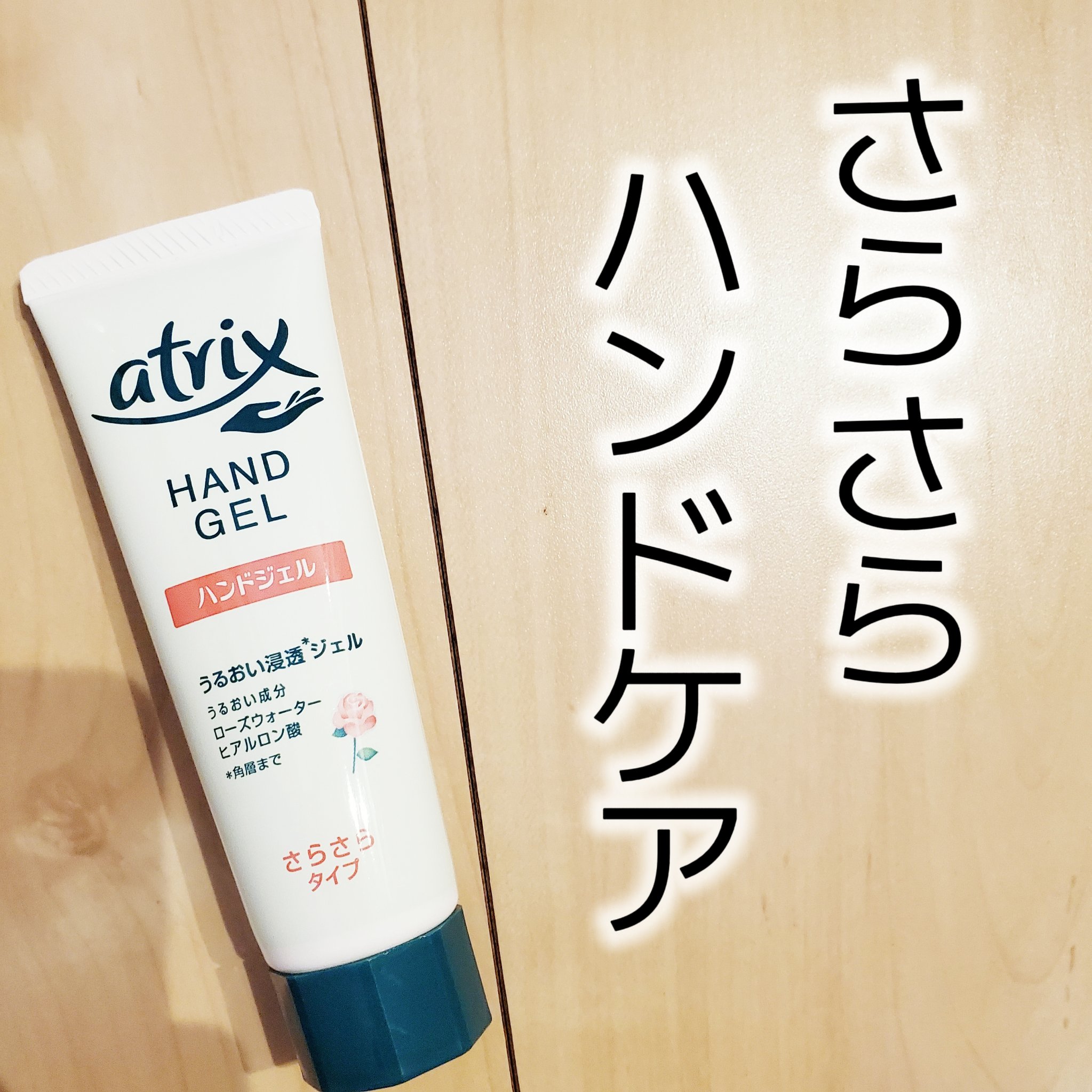 アトリックス ハンドジェル/アトリックス/ハンドジェルを使ったクチコミ（1枚目）