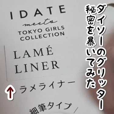 IDATE アイデイト ラメライナーのクチコミ「ダイソーのグリッターの秘密を暴いた！

なんかシール貼ってあって気になったのではがしてみたら、.....」（1枚目）