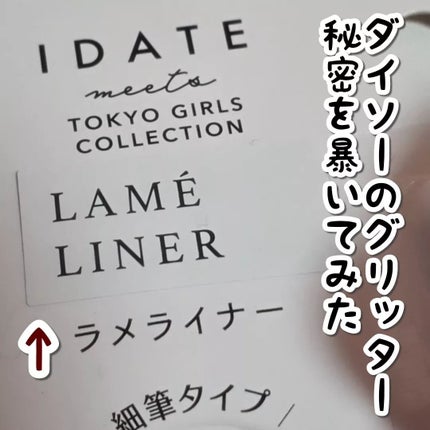 アイデイト ラメライナー/IDATE/リキッドアイシャドウを使ったクチコミ(1枚目)