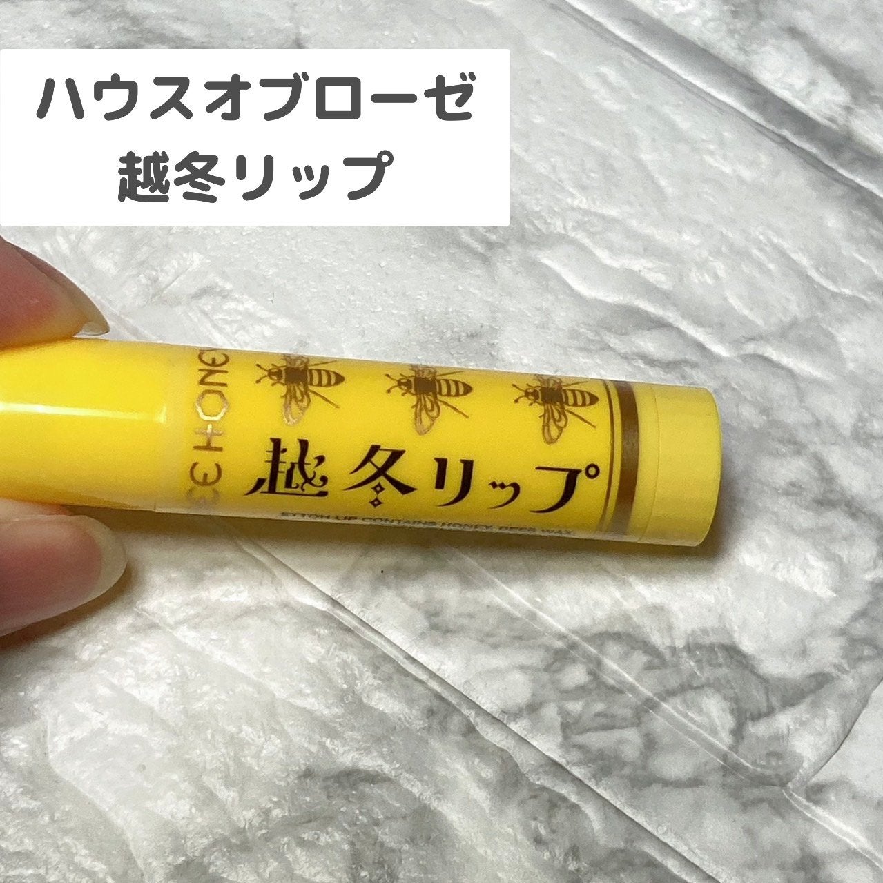 越冬リップ/ビーハニー/リップクリームを使ったクチコミ(2枚目)