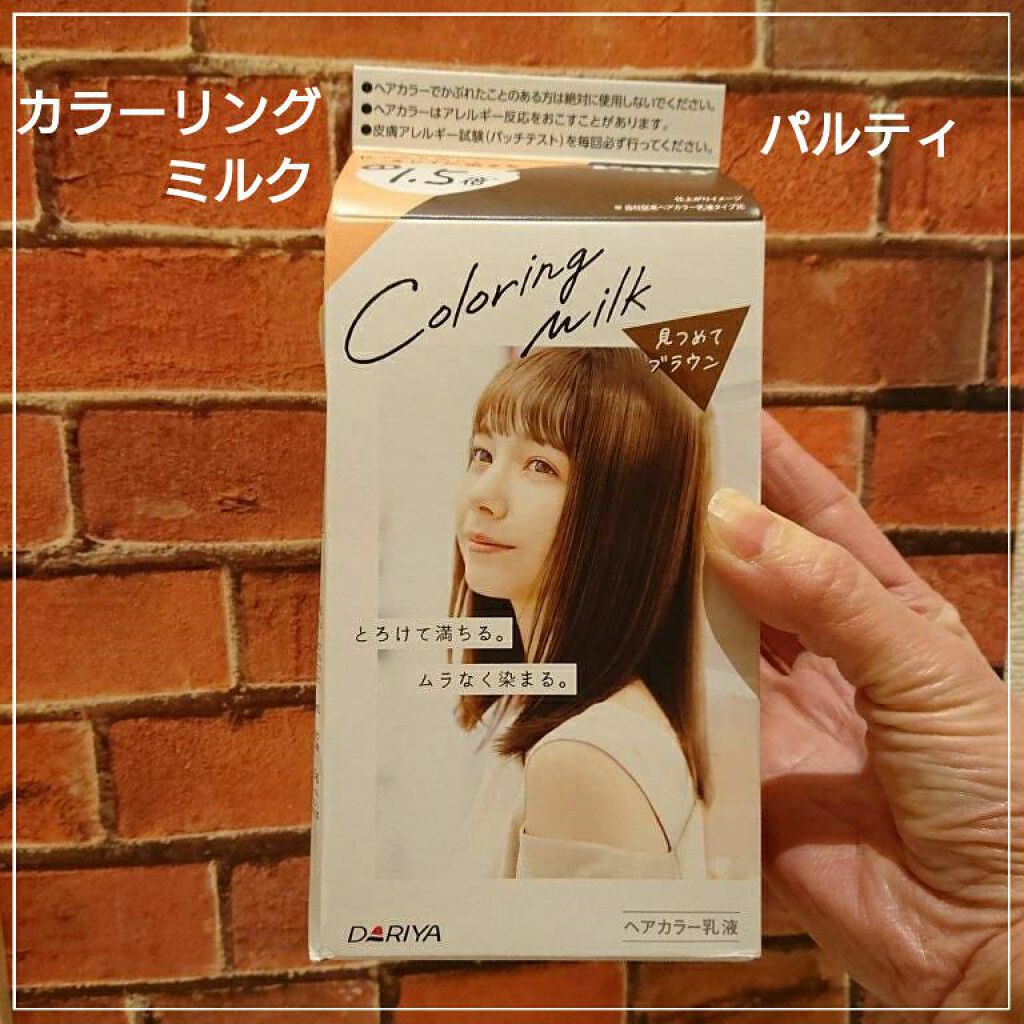 カラーリングミルク【旧】/パルティ/ヘアカラーを使ったクチコミ(1枚目)