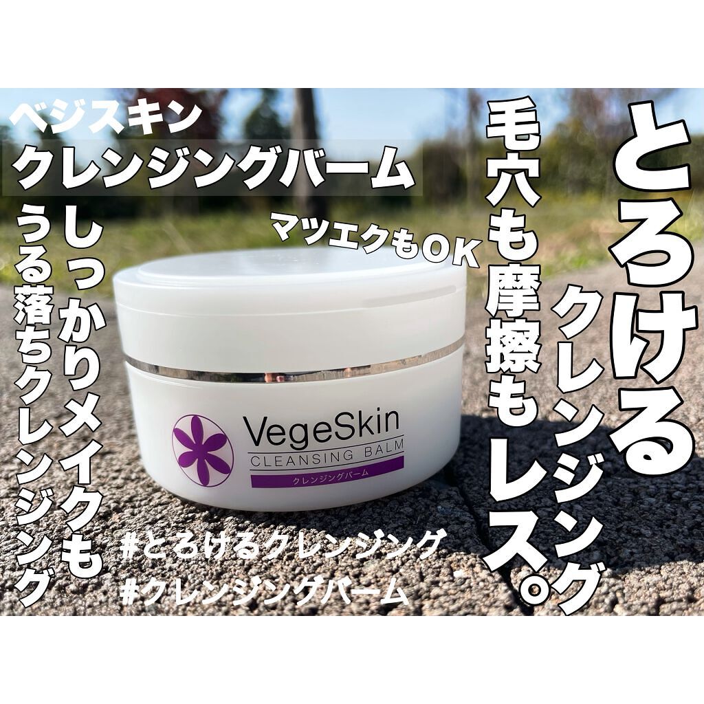クレンジングバーム/ベジスキン/クレンジングバームを使ったクチコミ（1枚目）