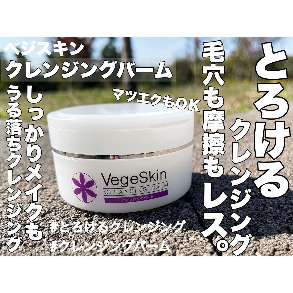 クレンジングバーム/ベジスキン/クレンジングバームを使ったクチコミ(1枚目)
