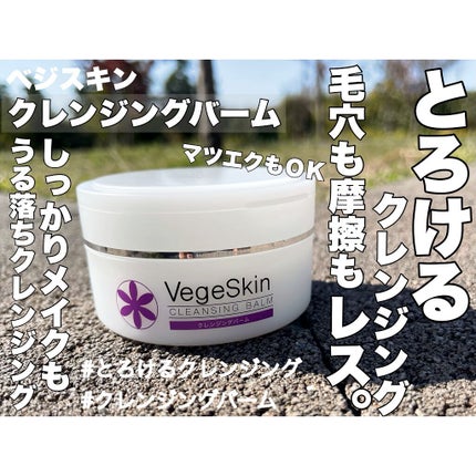 クレンジングバーム/ベジスキン/クレンジングバームを使ったクチコミ(1枚目)