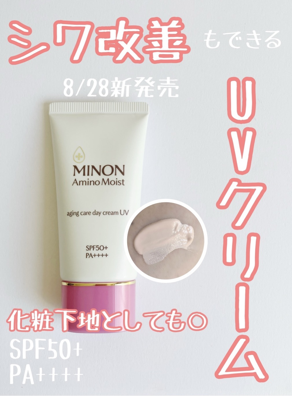 ミノン アミノモイスト エイジングケア デイクリームUV/ミノン/日焼け止めクリームを使ったクチコミ（1枚目）