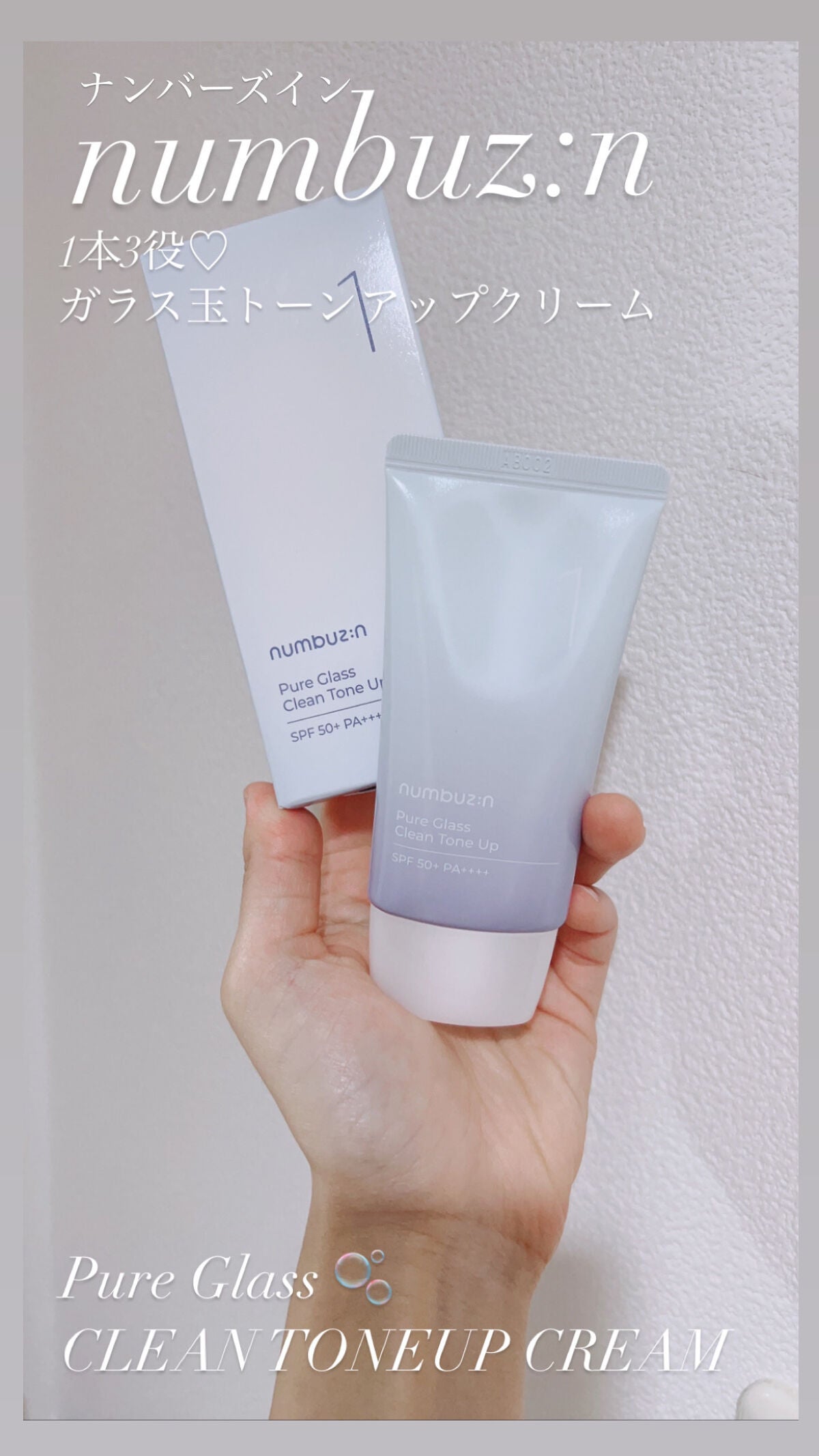 1番 ガラス玉トーンアップクリーム/numbuzin/日焼け止めクリームを使ったクチコミ(1枚目)