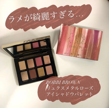 リュクス メタル ローズ アイシャドウ パレット/BOBBI BROWN/パウダーアイシャドウを使ったクチコミ（1枚目）